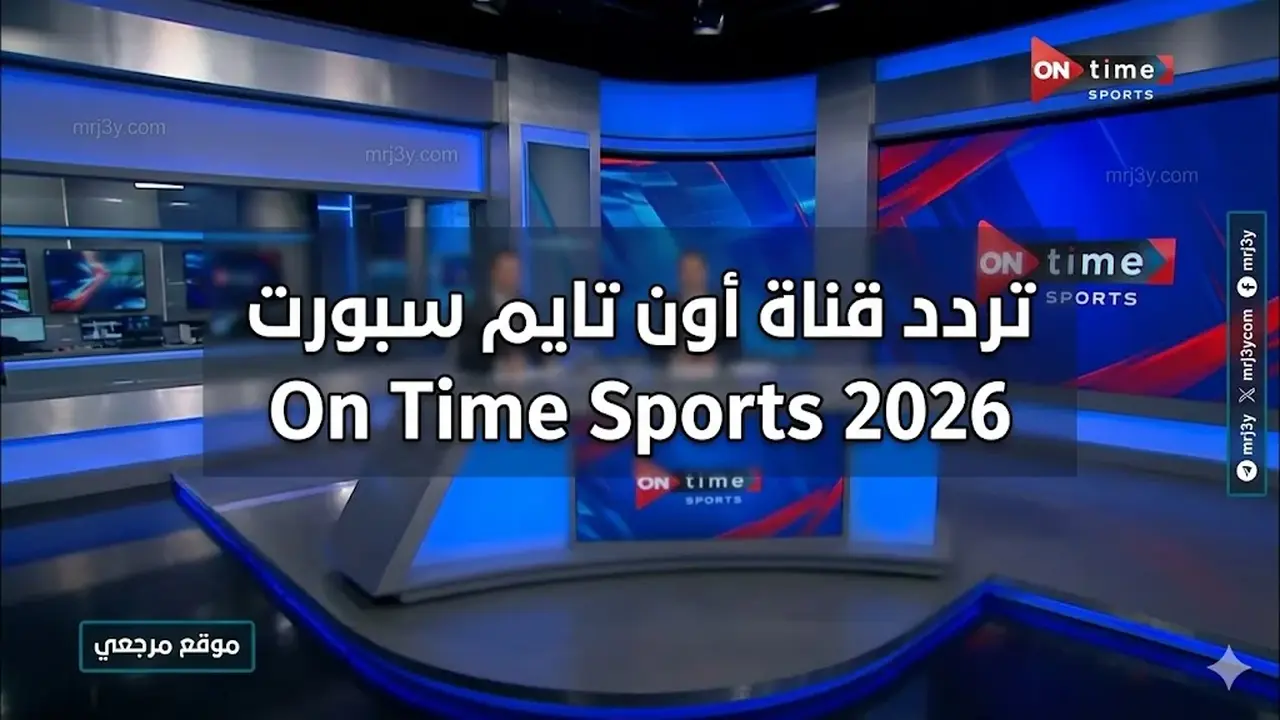 تردد قناة أون تايم سبورت لمشاهدة أقوى المباريات المحلية